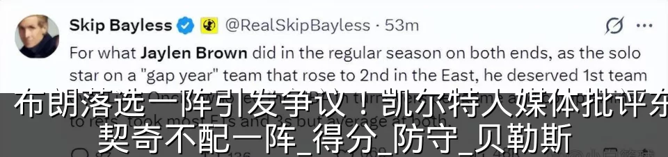 布朗落选一阵引发争议！凯尔特人媒体批评东契奇不配一阵_得分_防守_贝勒斯