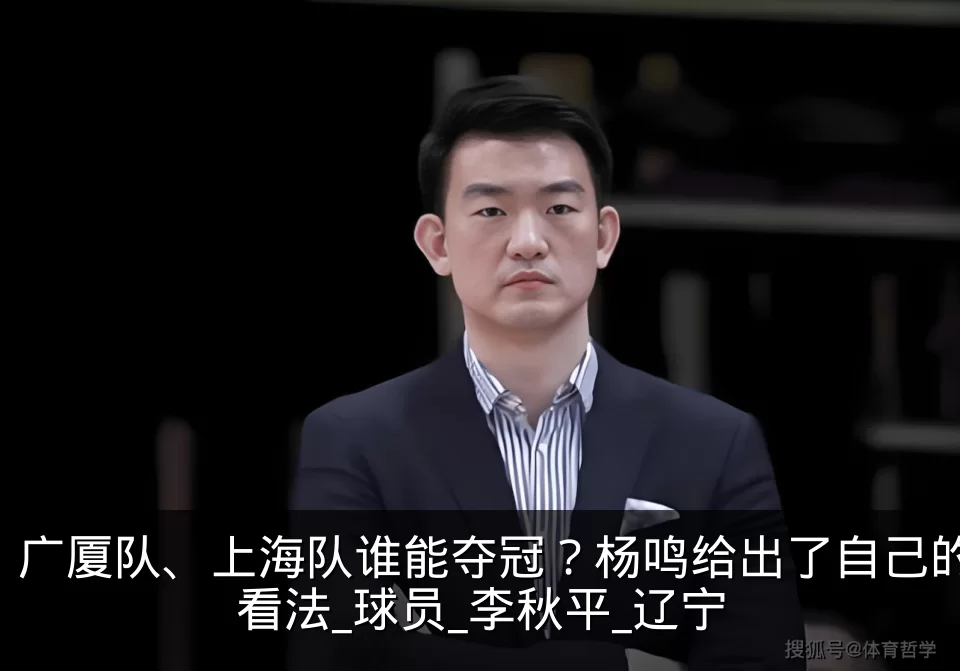 广厦队、上海队谁能夺冠？杨鸣给出了自己的看法_球员_李秋平_辽宁