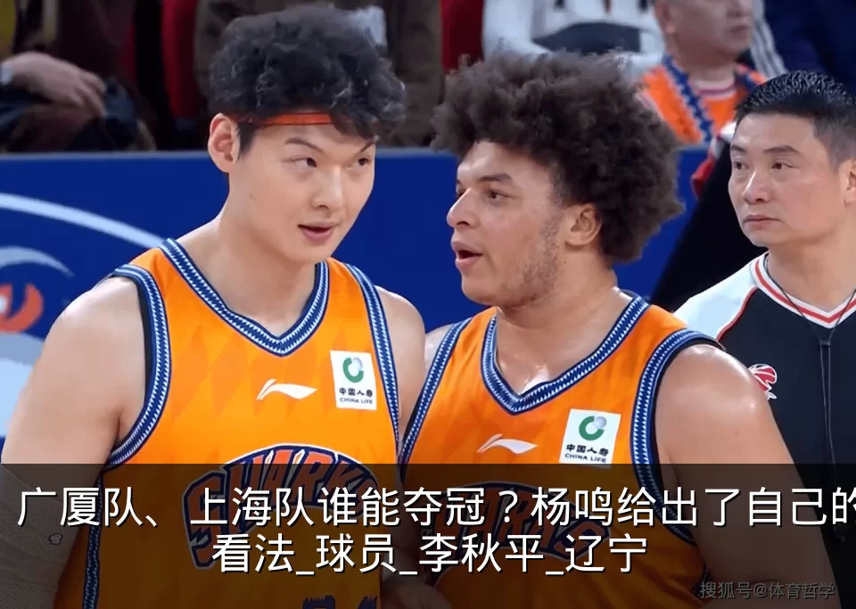 广厦队、上海队谁能夺冠?杨鸣给出了自己的看法_球员_李秋平_辽宁